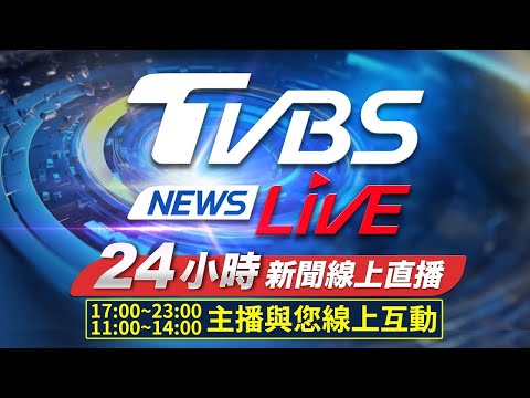 台湾TVBS新闻