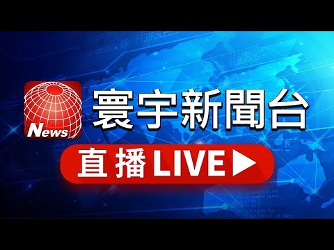 台湾寰宇新闻